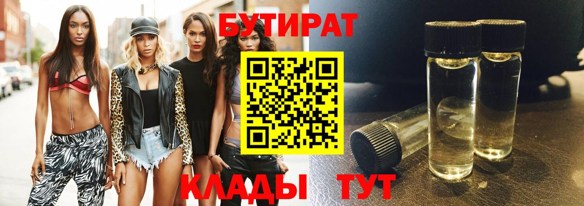 БУТИРАТ BDO 33%  Вход с VPN  БУТИРАТ  Новороссийск 