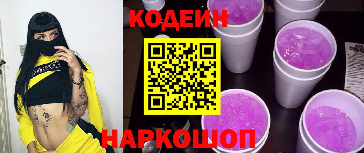 Кодеин напиток Lean (лин)  Вход с VPN  Кодеиновый сироп Lean Purple Drank  Новороссийск 